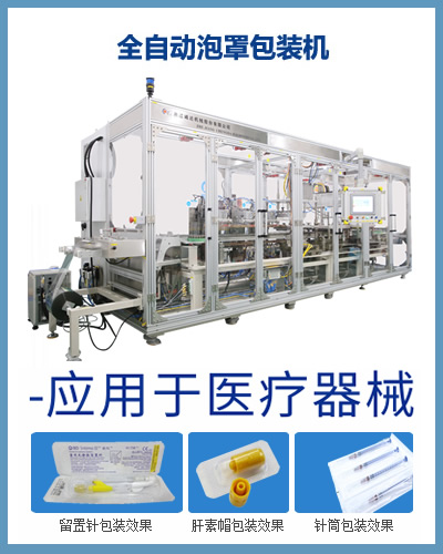 全自動醫(yī)療器械泡罩包裝機