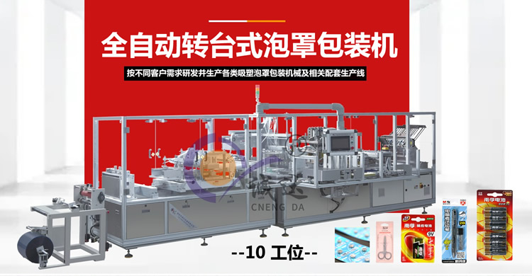 全自動(dòng)紙塑泡罩包裝機(jī)